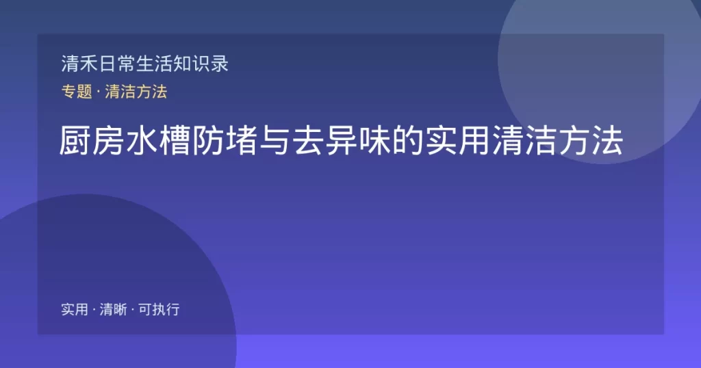 厨房水槽防堵与去异味的实用清洁方法