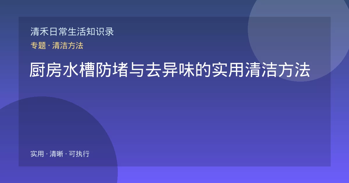 厨房水槽防堵与去异味的实用清洁方法